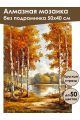 Алмазная мозаика без подрамника «Осенний лес» 50x40 см
