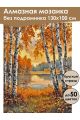 Алмазная мозаика без подрамника «Осенний лес» 130x100 см