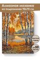 Алмазная мозаика на подрамнике «Осенний лес» 90x70 см