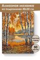 Алмазная мозаика на подрамнике «Осенний лес» 40x30 см, 50 цветов