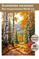 Алмазная мозаика без подрамника «Осенний лес» 40x30 см, 50 цветов