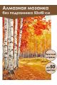 Алмазная мозаика без подрамника «Осенний лес» 50x40 см, 49 цветов