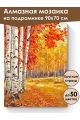 Алмазная мозаика на подрамнике «Осенний лес» 90x70 см