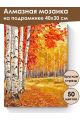 Алмазная мозаика на подрамнике «Осенний лес» 40x30 см, 50 цветов