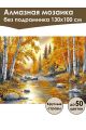 Алмазная мозаика без подрамника «Осенний лес» 130x100 см