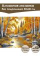 Алмазная мозаика без подрамника «Осенний лес» 50x40 см