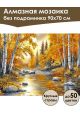 Алмазная мозаика без подрамника «Осенний лес» 90x70 см, 47 цветов