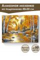 Алмазная мозаика на подрамнике «Осенний лес» 40x30 см, 50 цветов