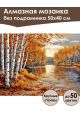 Алмазная мозаика без подрамника «Осенний лес» 50x40 см