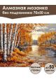 Алмазная мозаика без подрамника «Осенний лес» 70x50 см
