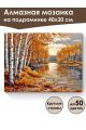 Алмазная мозаика на подрамнике «Осенний лес» 40x30 см, 50 цветов