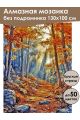 Алмазная мозаика без подрамника «Осенний лес» 130x100 см