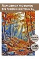 Алмазная мозаика без подрамника «Осенний лес» 40x30 см