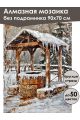 Алмазная мозаика без подрамника «Зима в деревне» 90x70 см