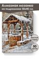Алмазная мозаика на подрамнике «Зима в деревне» 50x40 см, 50 цветов