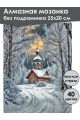 Алмазная мозаика без подрамника «Зима в деревне» 25x20 см
