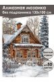 Алмазная мозаика без подрамника «Зима в деревне» 130x100 см