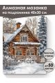 Алмазная мозаика на подрамнике «Зима в деревне» 40x30 см