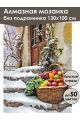 Алмазная мозаика без подрамника «Зима в деревне» 130x100 см