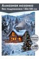 Алмазная мозаика без подрамника «Канун Рождества» 130x100 см