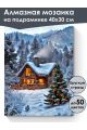Алмазная мозаика на подрамнике «Канун Рождества» 40x30 см, 50 цветов