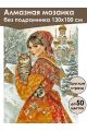 Алмазная мозаика без подрамника «Русская Краса» 130x100 см