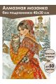 Алмазная мозаика без подрамника «Русская Краса» 40x30 см