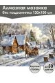 Алмазная мозаика без подрамника «Зима в деревне» 130x100 см