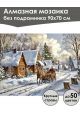 Алмазная мозаика без подрамника «Зима в деревне» 90x70 см