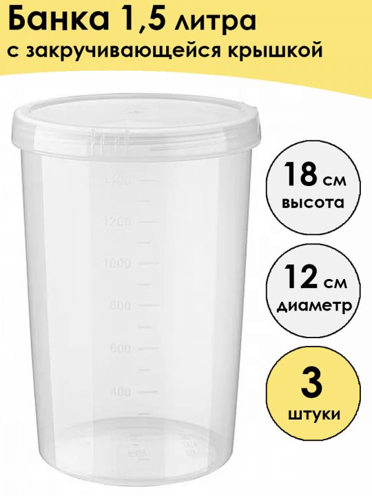 Банка пластиковая «Твист» 1,5 л 3 штуки