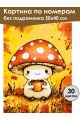 Картина по номерам без подрамника «Милый мухомор» 50x40 см