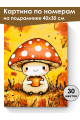 Картина по номерам на подрамнике «Милый мухомор» 40x30 см
