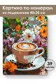 Картина по номерам на подрамнике «Цветочный латте» 40x30 см