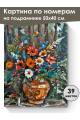 Картина по номерам на подрамнике «Лесной букет» 50x40 см