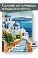 Картина по номерам на подрамнике «Средиземноморье» 50x40 см
