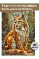 Картина по номерам без подрамника «Рысь в лесу» 40x30 см