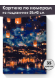 Картина по номерам на подрамнике «Ночь огней» 50x40 см