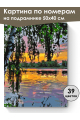Картина по номерам на подрамнике «Закат на реке» 50x40 см