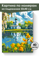 Картина по номерам на подрамнике «Храм у воды» 50x40 см