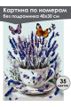 Картина по номерам без подрамника «Чашечка лаванды» 40x30 см