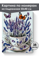 Картина по номерам на подрамнике «Чашечка лаванды» 50x40 см