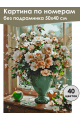 Картина по номерам без подрамника «Букет роз» 50x40 см