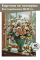 Картина по номерам без подрамника «Букет роз» 40x30 см
