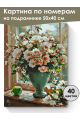 Картина по номерам на подрамнике «Букет роз» 50x40 см