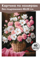 Картина по номерам без подрамника «Цветы в корзине» 40x30 см