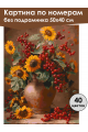 Картина по номерам без подрамника «Букет с калиной» 50x40 см