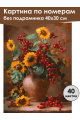 Картина по номерам без подрамника «Букет с калиной» 40x30 см