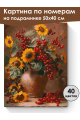 Картина по номерам на подрамнике «Букет с калиной» 50x40 см