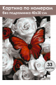 Картина по номерам без подрамника «Бабочка и розы» 40x30 см