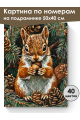 Картина по номерам на подрамнике «Белка с орехом» 50x40 см